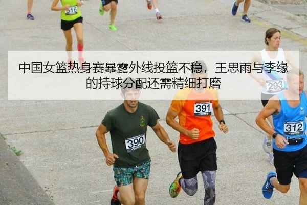 zhong-guo-nv-lan-re-shen-sai-bao-lu-wai-xian-tou-lan-bu-wen-wang-si-yu-yu-li-yuan-de-chi-qiu-fen-pei-hai-xu-jing-xi-da-3-606.jpg